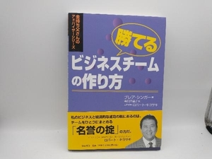 勝てるビジネスチームの作り方 ブレアシンガー