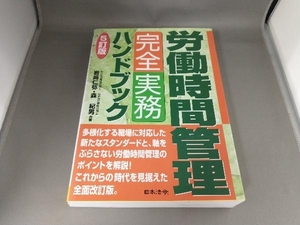 労働時間管理完全実務ハンドブック 岩﨑仁弥・森紀男