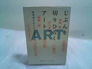 初版 じぶんを切りひらくアート 高橋瑞木