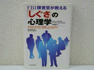 初版 FBI捜査官が教える「しぐさ」の心理学 ジョー・ナヴァロ