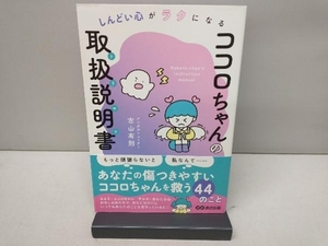 ココロちゃんの取扱説明書 古山有則