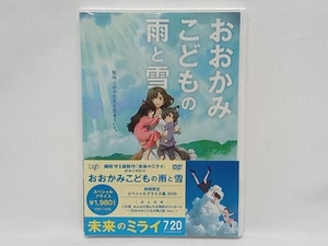 【未開封品】 DVD おおかみこどもの雨と雪 期間限定スペシャルプライス版