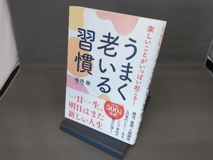 うまく老いる習慣 植西聰