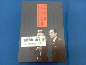 DVD 夢路いとし・喜味こいし 漫才傑作選 ゆめ、よろこび しゃべくり歳時記