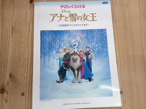 やさしくひける アナと雪の女王 ~日本語版サウンドトラックより~ 安蒜佐知子