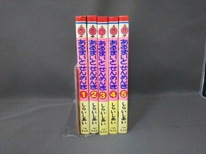 全巻初版 あるまいとせんめんき 全5巻 /いらいしあい/5冊セット