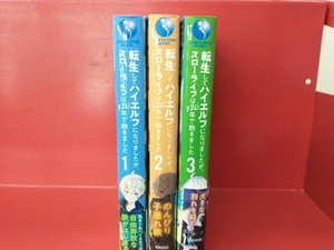 転生してハイエルフになりましたが、スローライフは120年で飽きました らる鳥 しあびす 3冊セット