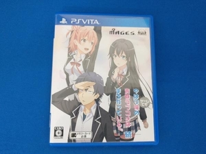 PSVITA やはりゲームでも俺の青春ラブコメはまちがっている。続