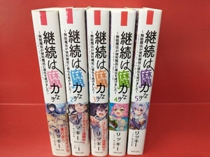 継続は魔力なり 無能魔法が便利魔法に進化を遂げました リッキー 5冊セット