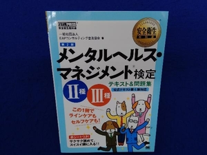 メンタルヘルス・マネジメント検定 種種 テキスト&問題集 第2版 EAPコンサルティング普及協会