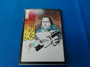 116ページに折れ目があります。支那扇の女 初版発行 横溝正史　傷み・日焼け有ります。