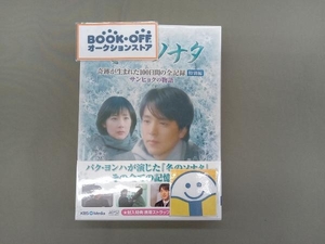 DVD 「冬のソナタ」奇跡が生まれた100日間の全記録 特別編 サンヒョクの物語