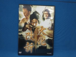 DVD 大化改新