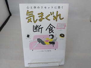 気まぐれ断食 石川威弘