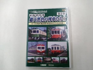 DVD よみがえる総天然色の列車たち 第2章 10 ローカル私鉄・東日本篇 奥井宗夫8ミリフィルム作品集