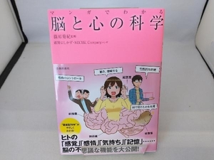 マンガでわかる 脳と心の科学 篠原菊紀