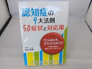 認知症の9大法則 50症状と対応策 杉山孝博