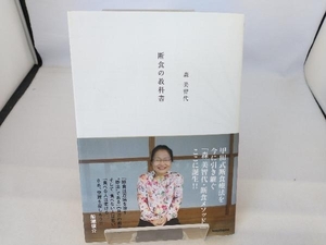 断食の教科書 森美智代