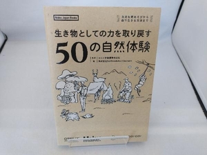 生き物としての力を取り戻す50の自然体験 カシオ計算機株式会社