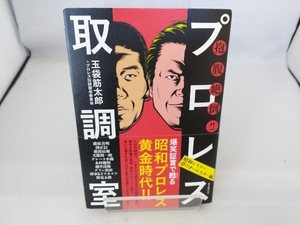 抱腹絶倒!!プロレス取調室 昭和レスラー夢のオールスター編 玉袋筋太郎