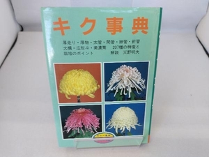 キク事典 月刊さつき研究社