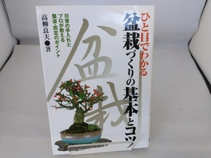 ひと目でわかる盆栽づくりの基本とコツ 高柳良夫