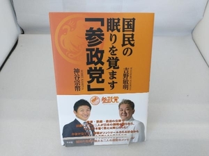 国民の眠りを覚ます「参政党」 吉野敏明