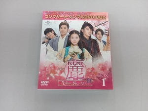 DVD 麗＜レイ＞~花萌ゆる8人の皇子たち~ BOX1 ＜コンプリート・シンプルDVD-BOX5,000円シリーズ＞【期間限定生産】