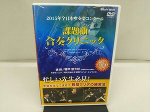 DVD 2015年全日本吹奏楽コンクール 課題曲合奏クリニック