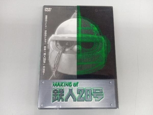 DVD MAKING of 鉄人28号