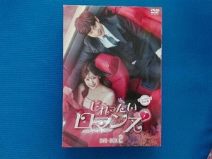 DVD じれったいロマンス ディレクターズカット版DVD-BOX2