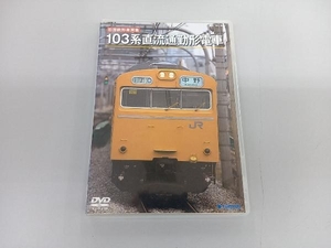 DVD 旧国鉄形車両集 103系直流通勤形電車