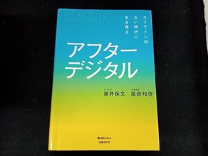 アフターデジタル 尾原和啓