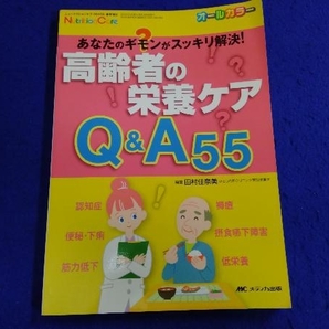 高齢者の栄養ケアQ&A55 田村佳奈美の画像1