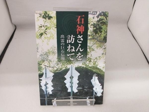 石神さんを訪ねて 出雲の巨石信仰 平野芳英