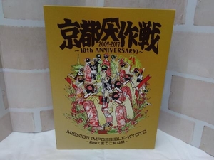 Blu-ray 付属品欠品 京都大作戦2007-2017 10th ANNIVERSARY !~心ゆくまでご覧な祭~(完全生産限定版)(Blu-ray Disc)