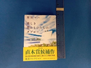 美しき愚かものたちのタブロー 原田マハ