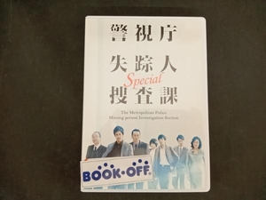 DVD 警視庁失踪人捜査課 Special