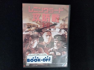 DVD レニングラード攻防戦& ニューマスター