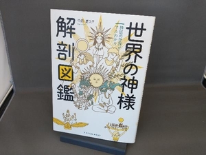 世界の神様解剖図鑑 平藤喜久子