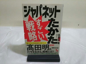 ジャパネットたかたすごい戦略 名和田竜／著