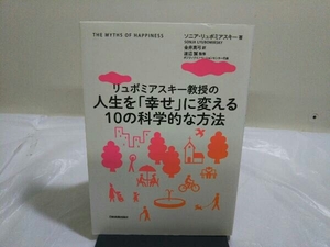 初版 リュボミアスキー教授の 人生を「幸せ」に変える10の科学的な方法 ソニア・リュボミアスキー