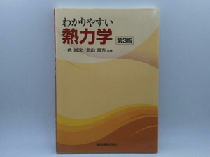 わかりやすい熱力学 第3版 一色尚次 物理学