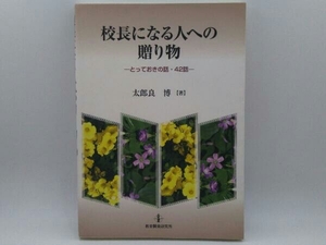 校長になる人への贈り物 太郎良博 学校教育