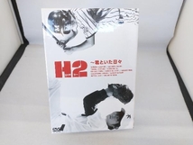 DVD H2~君といた日々 DVD-BOX_画像1