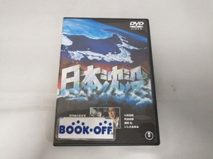 DVD 日本沈没