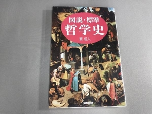 折れ、焼け有り/図説・標準 哲学史 貫成人