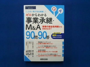 ゼロからわかる事業承継・M&A90問90答 植木康彦