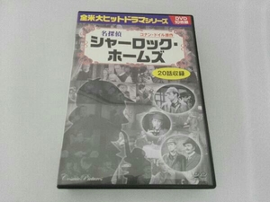 【10枚組】DVD 名探偵シャーロック・ホームズ