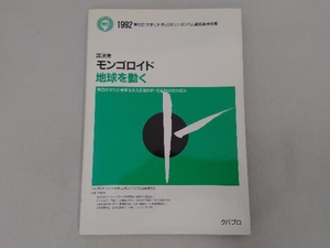 講演集 モンゴロイド地球を動く 第6回「大学と科学」公開シンポ